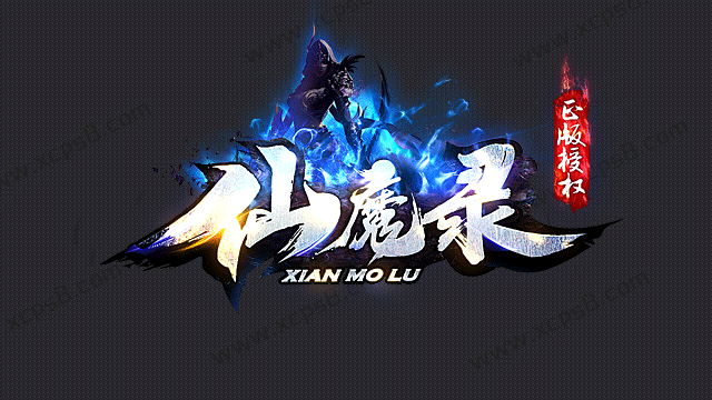 仙魔录logo_星诚设计