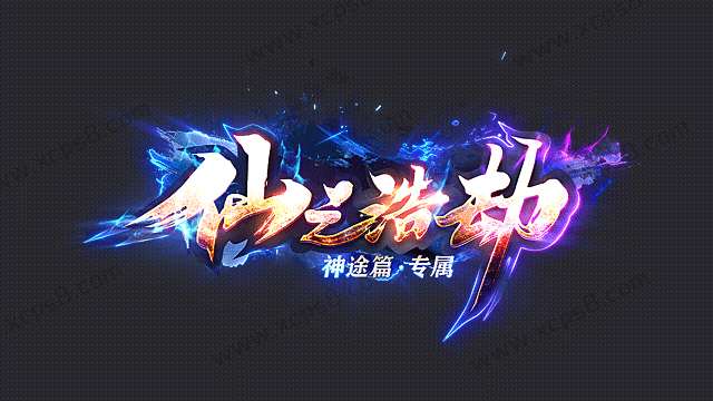 仙之浩劫logo_星诚设计