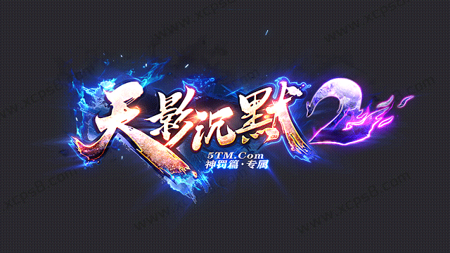 天影沉默2logo(图1)